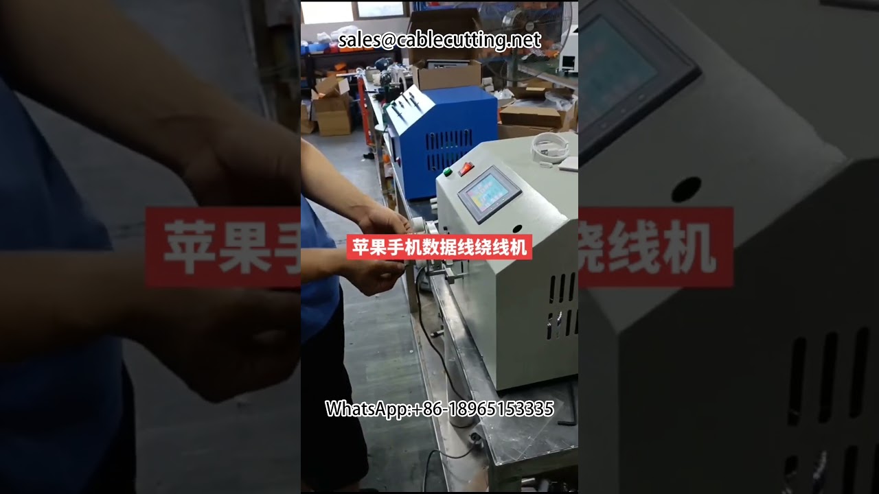 Automated Wire Wrapping Machine for Data Cables and Apple Mobile Phone Charging Cables